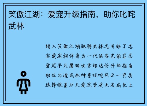 笑傲江湖：爱宠升级指南，助你叱咤武林