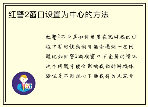 红警2窗口设置为中心的方法