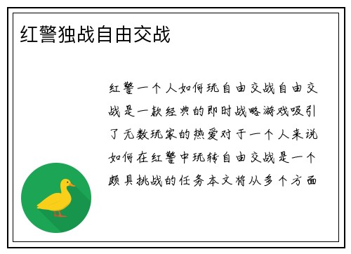 红警独战自由交战