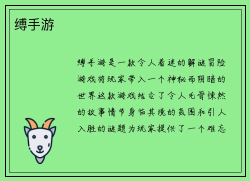 缚手游