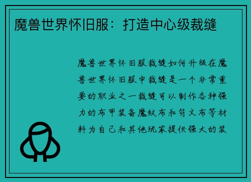 魔兽世界怀旧服：打造中心级裁缝