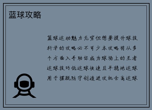 蓝球攻略