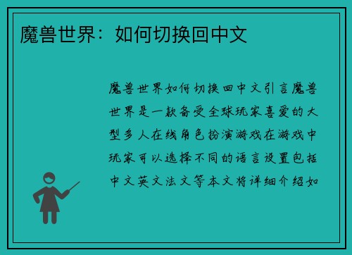 魔兽世界：如何切换回中文