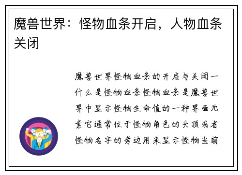 魔兽世界：怪物血条开启，人物血条关闭
