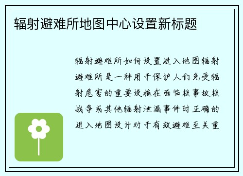 辐射避难所地图中心设置新标题