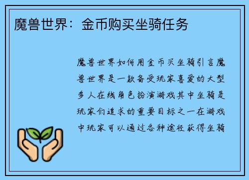魔兽世界：金币购买坐骑任务