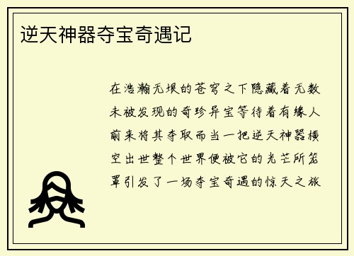 逆天神器夺宝奇遇记