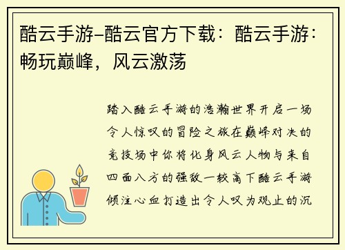 酷云手游-酷云官方下载：酷云手游：畅玩巅峰，风云激荡