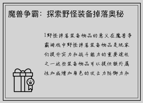 魔兽争霸：探索野怪装备掉落奥秘