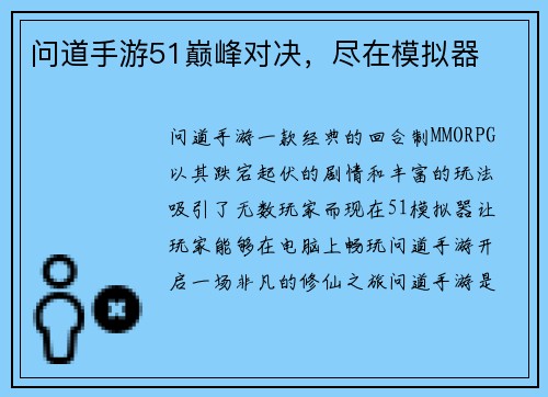 问道手游51巅峰对决，尽在模拟器