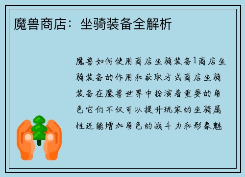 魔兽商店：坐骑装备全解析