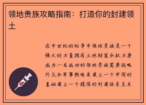 领地贵族攻略指南：打造你的封建领土