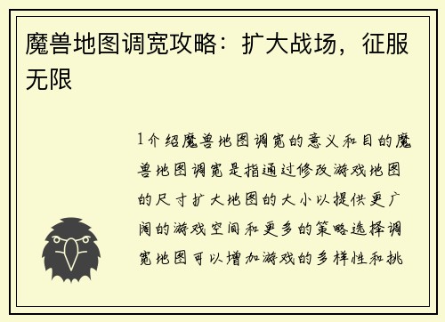 魔兽地图调宽攻略：扩大战场，征服无限