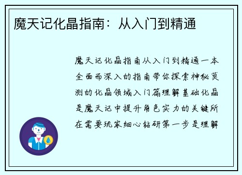 魔天记化晶指南：从入门到精通