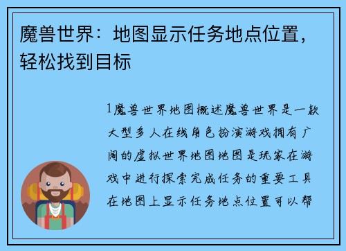 魔兽世界：地图显示任务地点位置，轻松找到目标