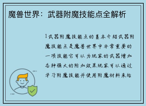 魔兽世界：武器附魔技能点全解析