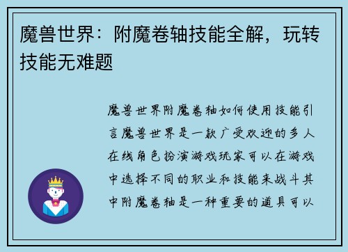 魔兽世界：附魔卷轴技能全解，玩转技能无难题