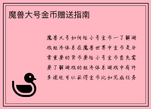 魔兽大号金币赠送指南