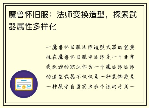 魔兽怀旧服：法师变换造型，探索武器属性多样化