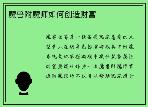魔兽附魔师如何创造财富