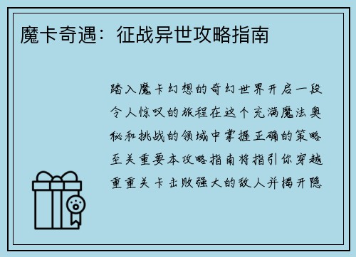 魔卡奇遇：征战异世攻略指南