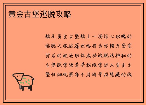 黄金古堡逃脱攻略