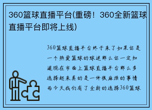 360篮球直播平台(重磅！360全新篮球直播平台即将上线)
