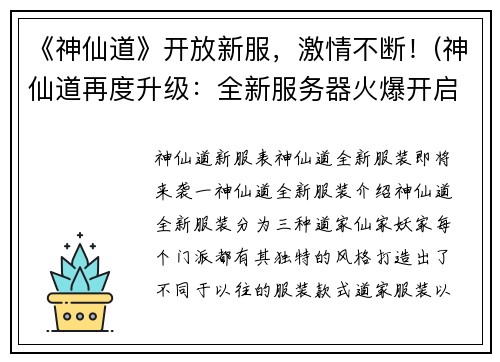 《神仙道》开放新服，激情不断！(神仙道再度升级：全新服务器火爆开启！)