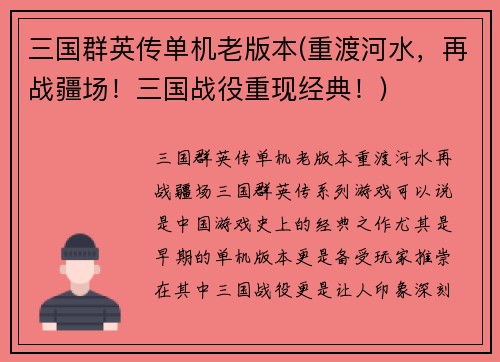 三国群英传单机老版本(重渡河水，再战疆场！三国战役重现经典！)
