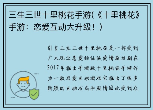 三生三世十里桃花手游(《十里桃花》手游：恋爱互动大升级！)