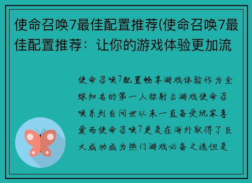 使命召唤7最佳配置推荐(使命召唤7最佳配置推荐：让你的游戏体验更加流畅！)