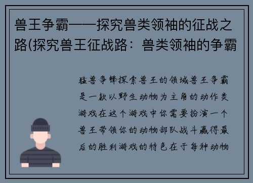 兽王争霸——探究兽类领袖的征战之路(探究兽王征战路：兽类领袖的争霸历程)
