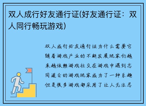 双人成行好友通行证(好友通行证：双人同行畅玩游戏)