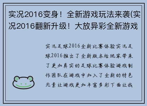 实况2016变身！全新游戏玩法来袭(实况2016翻新升级！大放异彩全新游戏玩法精彩登场)